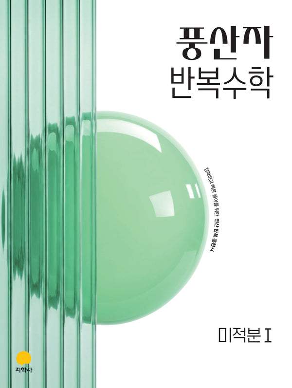 풍산자 반복수학 고등 미적분1(2027)