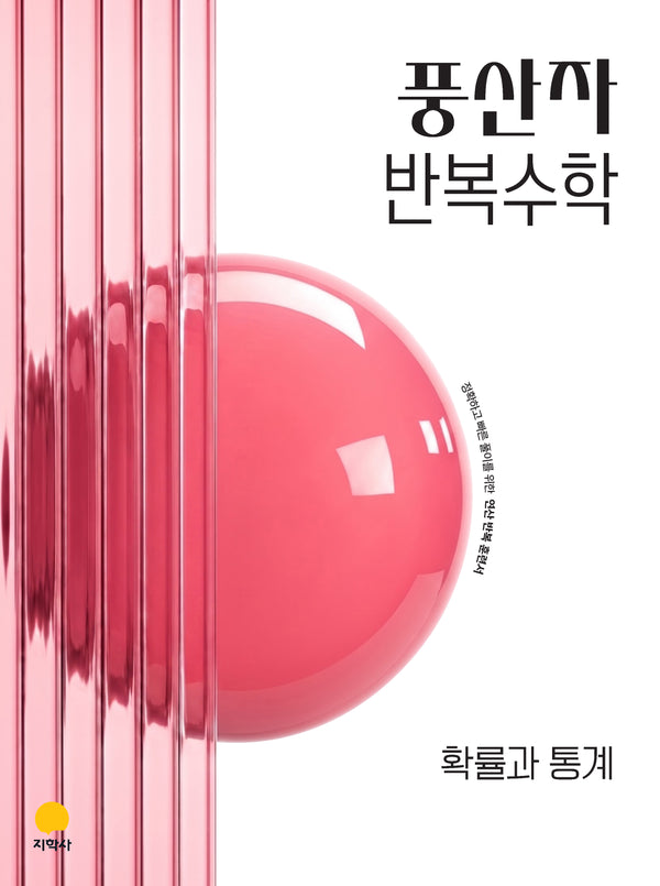 풍산자 반복수학 고등 확률과통계(2027)