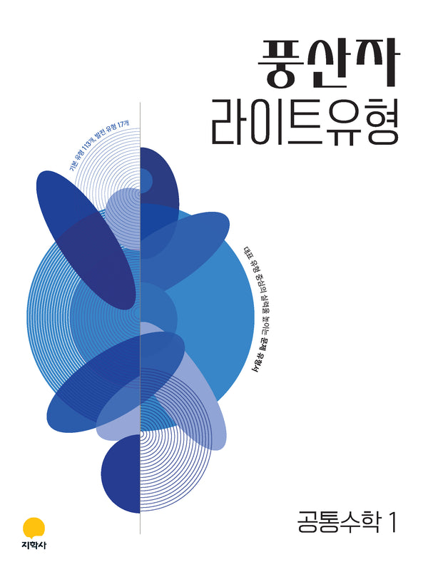 풍산자 라이트유형 공통수학1(2027)