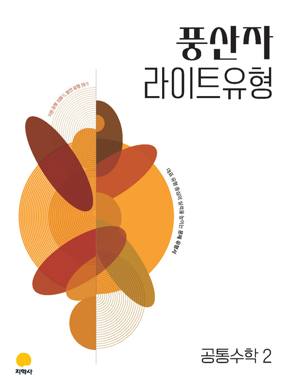 풍산자 라이트유형 공통수학2(2027)