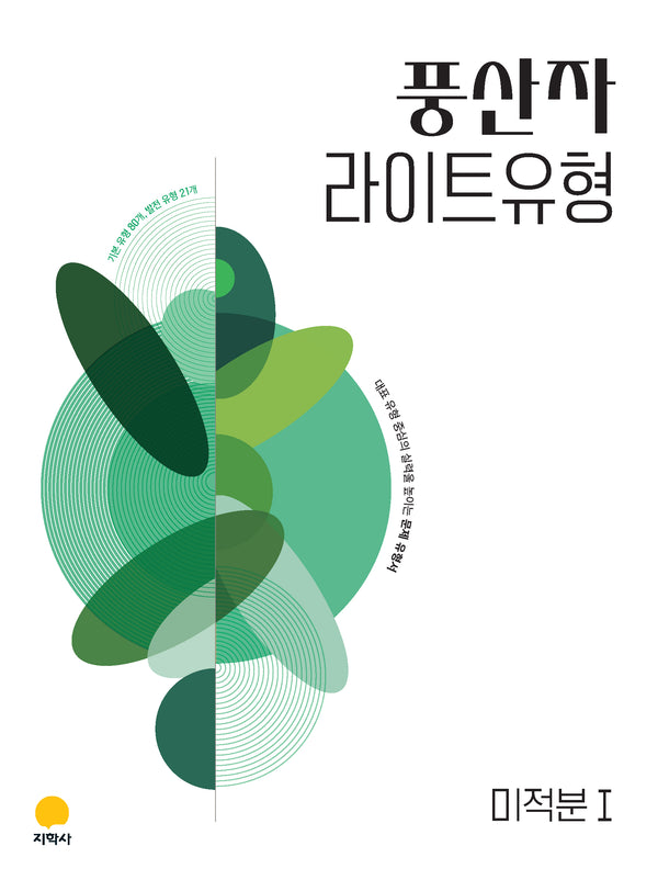 풍산자 라이트유형 미적분1(2027)