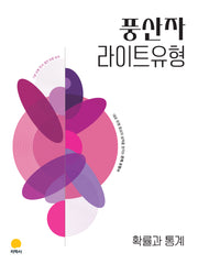 풍산자 라이트유형 확률과 통계(2027)