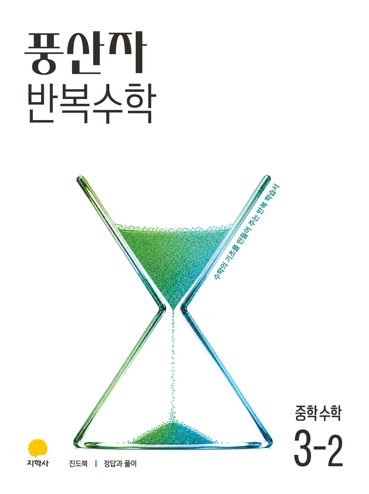 풍산자 반복수학 중학 수학 3-2(2027)