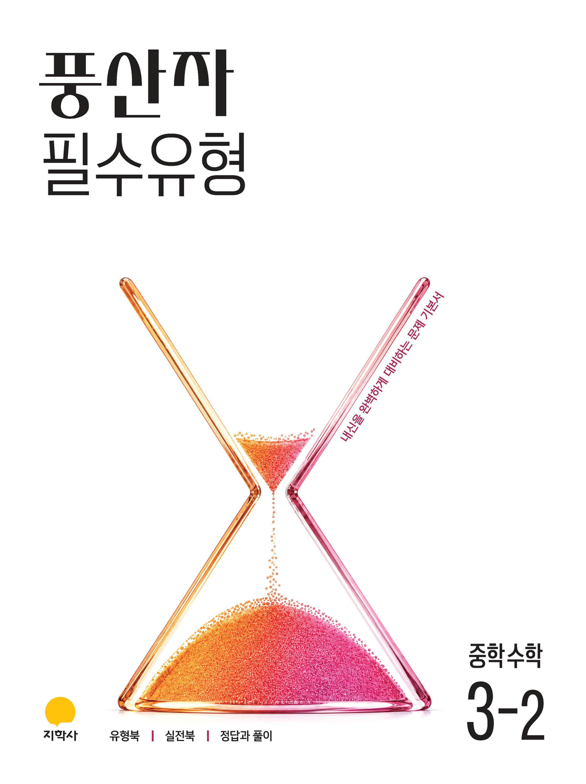 풍산자 필수유형 중학 수학 3-2(2027)