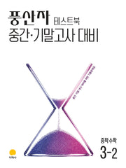 풍산자 테스트북 중학 수학 3-2(2027)