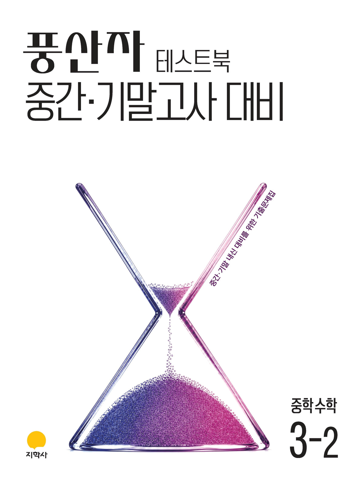 풍산자 테스트북 중학 수학 3-2(2027)