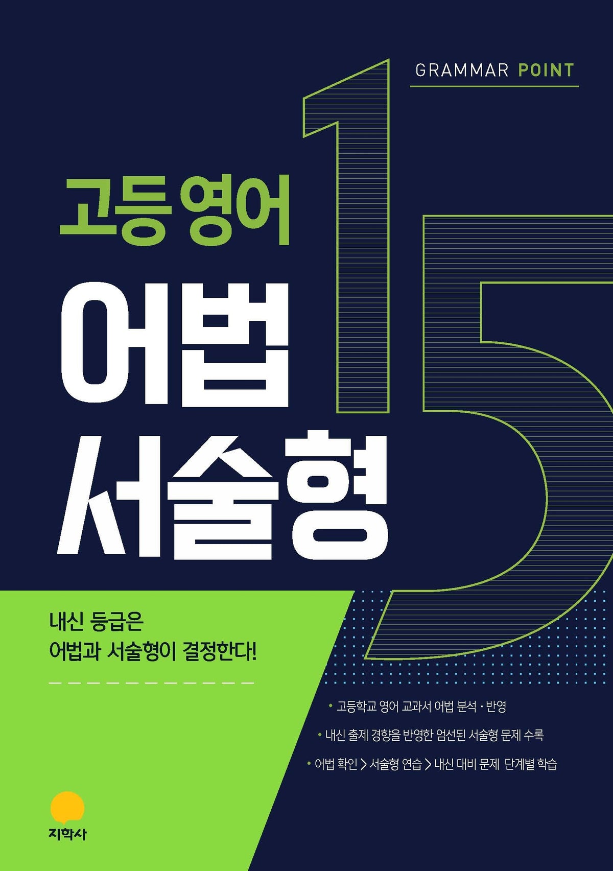 고등 영어 어법 서술형(Grammar Point 15)(2027)(개정판)