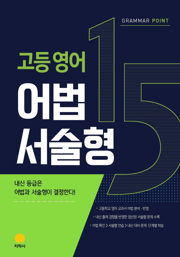 고등 영어 어법 서술형(Grammar Point 15)(2027)(개정판)