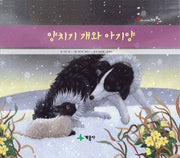 양치기 개와 아기양(어린이 세계의 창작동화)(양장본 Hardcover)