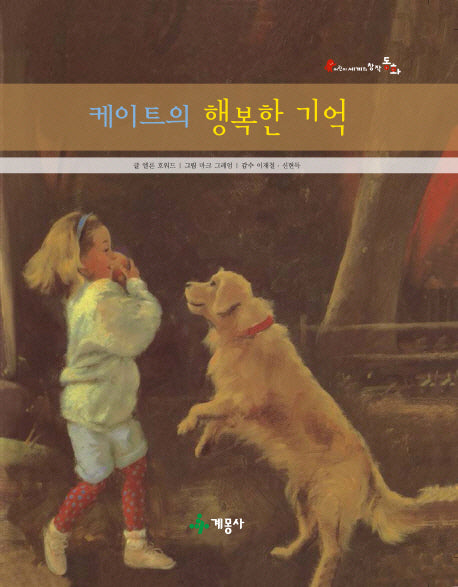 케이트의 행복한 기억(어린이 세계의 창작동화)(양장본 Hardcover)