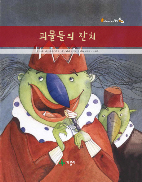 괴물들의 잔치(어린이 세계의 창작동화)(양장본 Hardcover)