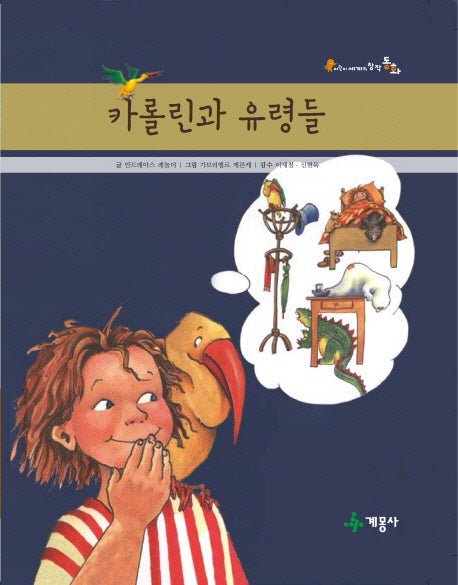 카롤린과 유령들(어린이 세계의 창작동화)(양장본 Hardcover)