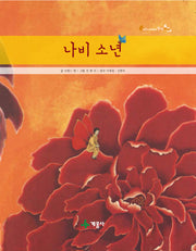 나비소년(어린이 세계의 창작동화)(양장본 Hardcover)