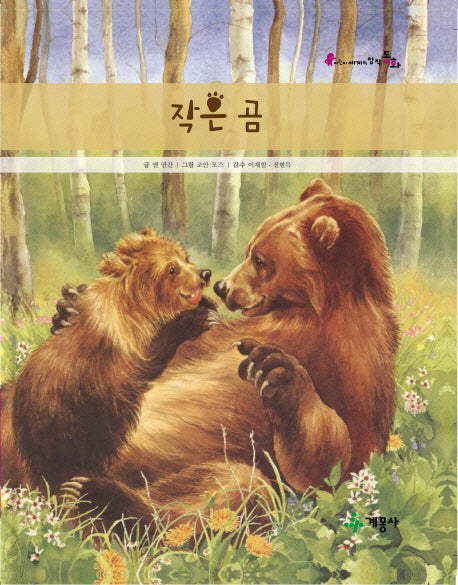 작은 곰(어린이 세계의 창작동화)(양장본 Hardcover)