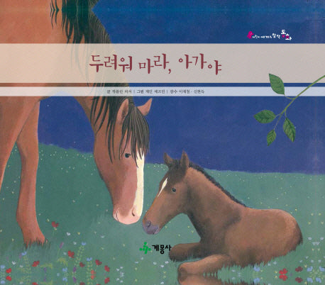 두려워 마라 아가야(어린이 세계의 창작동화)(양장본 Hardcover)