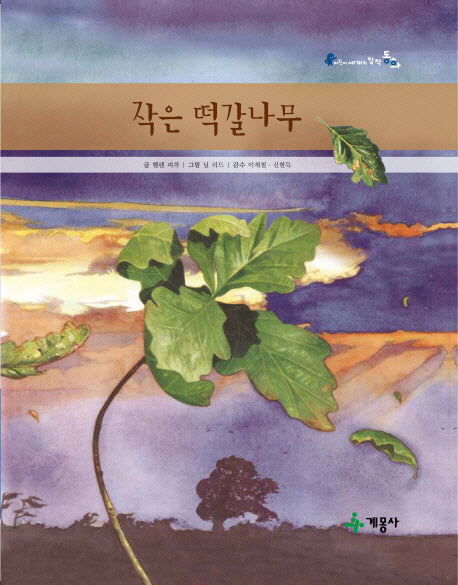 작은 떡갈나무(어린이 세계의 창작동화)(양장본 Hardcover)