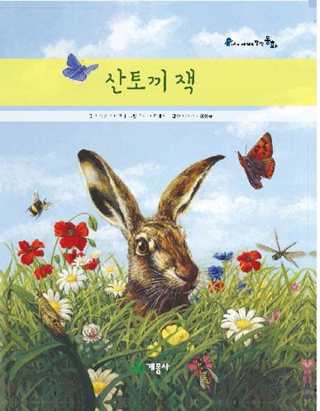 산토끼 잭(어린이 세계의 창작동화)(양장본 Hardcover)