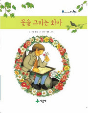 꽃을 그리는 화가(어린이 세계의 창작동화)(양장본 Hardcover)