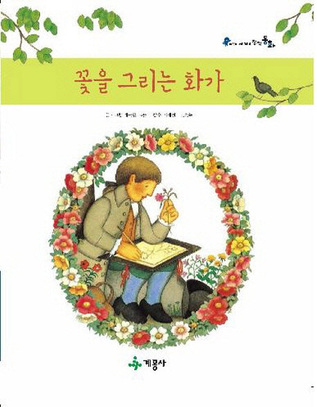꽃을 그리는 화가(어린이 세계의 창작동화)(양장본 Hardcover)