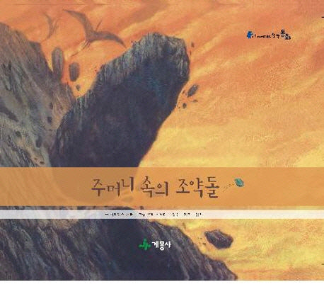 주머니 속의 조약돌(어린이 세계의 창작동화)(양장본 Hardcover)