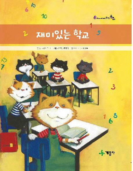 재미있는 학교(어린이 세계의 창작동화)(양장본 Hardcover)