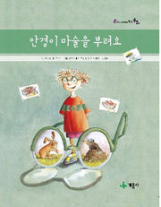 안경이 마술을 부려요(어린이 세계의 창작동화)(양장본 Hardcover)