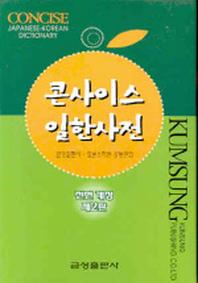 콘사이스 일한사전(전면개정)(2006)(개정판 2판)