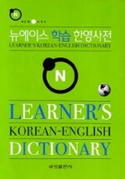 뉴에이스 학습 한영사전 (2006)