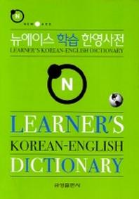 뉴에이스 학습 한영사전 (2006)