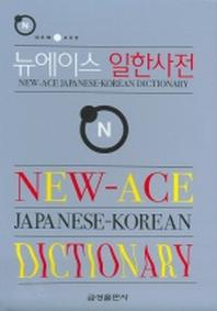 뉴에이스 일한사전(2006)