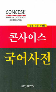 국어사전(콘사이스)(3판)