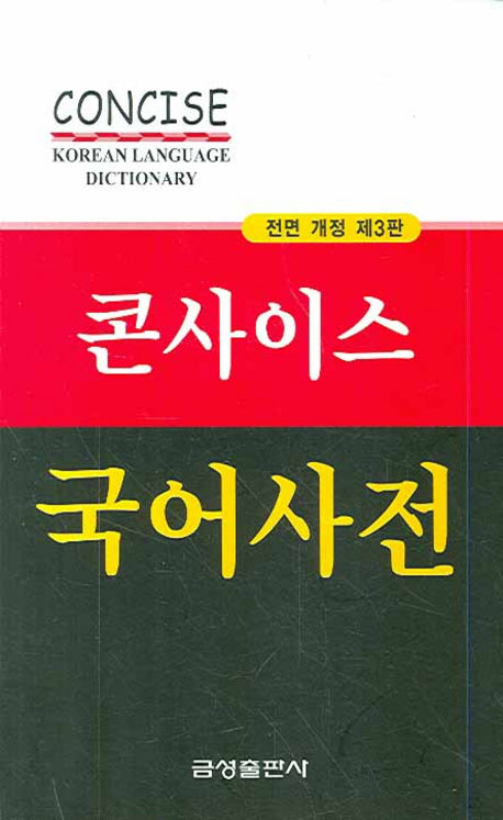 국어사전(콘사이스)(3판)