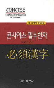 콘사이스 필수한자(2판)