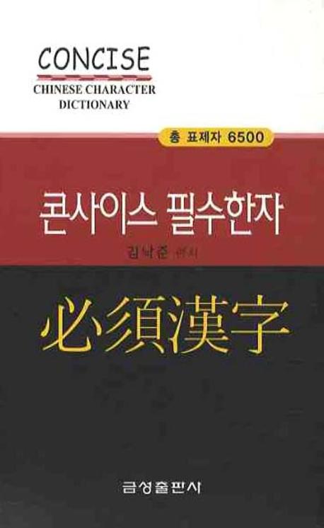 콘사이스 필수한자(2판)