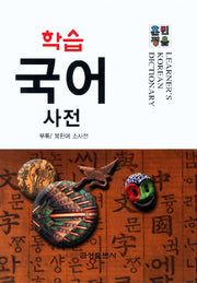 학습 국어사전(훈민정음)