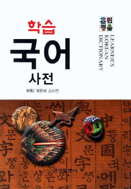 학습 국어사전(훈민정음)