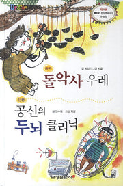 돌악사 우레 공신의 두뇌 클리닉