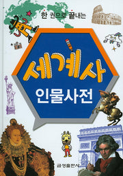 세계사 인물사전(한 권으로 끝내는)(양장본 HardCover)