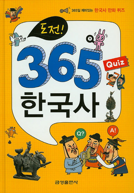 도전 365 Quiz 한국사(양장본 HardCover)
