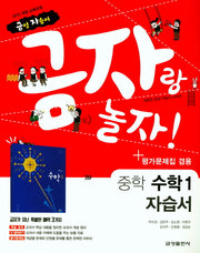 금자랑 놀자! 중학 수학1 자습서+평가문제집 겸용