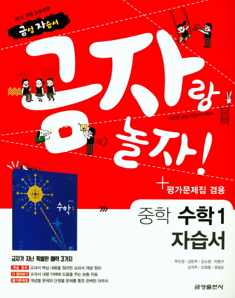 금자랑 놀자! 중학 수학1 자습서+평가문제집 겸용