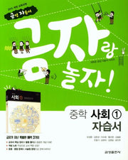 금자랑 놀자! 중학 사회1 자습서