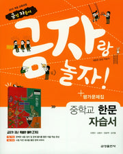 금자랑 놀자! 중학교 한문 자습서+평가문제집(2018)