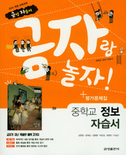 금자랑 놀자! 중학교 정보 자습서+평가문제집(2018)