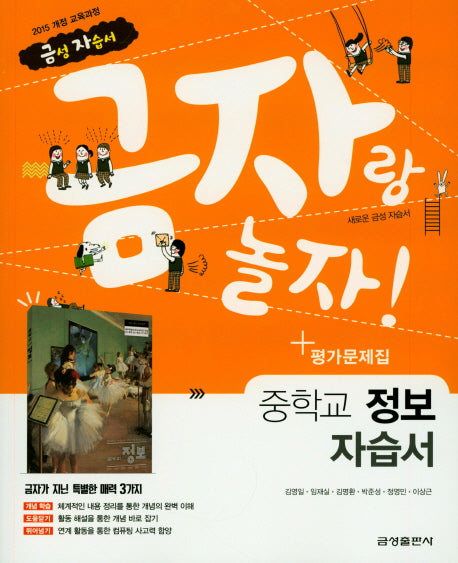 금자랑 놀자! 중학교 정보 자습서+평가문제집(2018)