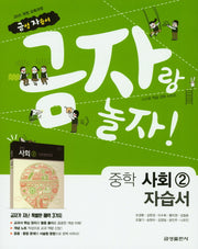 금자랑 놀자! 중학 사회2 자습서
