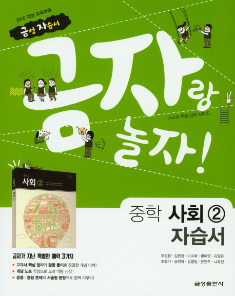 금자랑 놀자! 중학 사회2 자습서