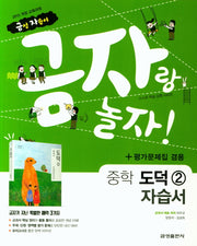 금자랑 놀자! 중학 도덕 2 자습서+평가문제집 겸용(2018)