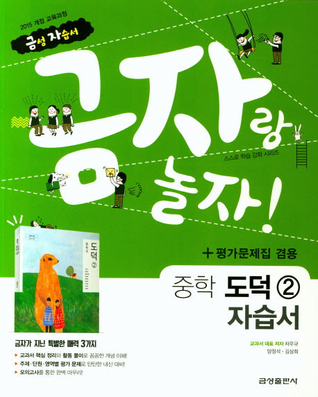금자랑 놀자! 중학 도덕 2 자습서+평가문제집 겸용(2018)