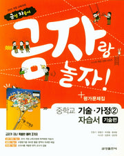 금자랑 놀자! 중학교 기술가정 2 자습서+평가문제집 기술편(2018)